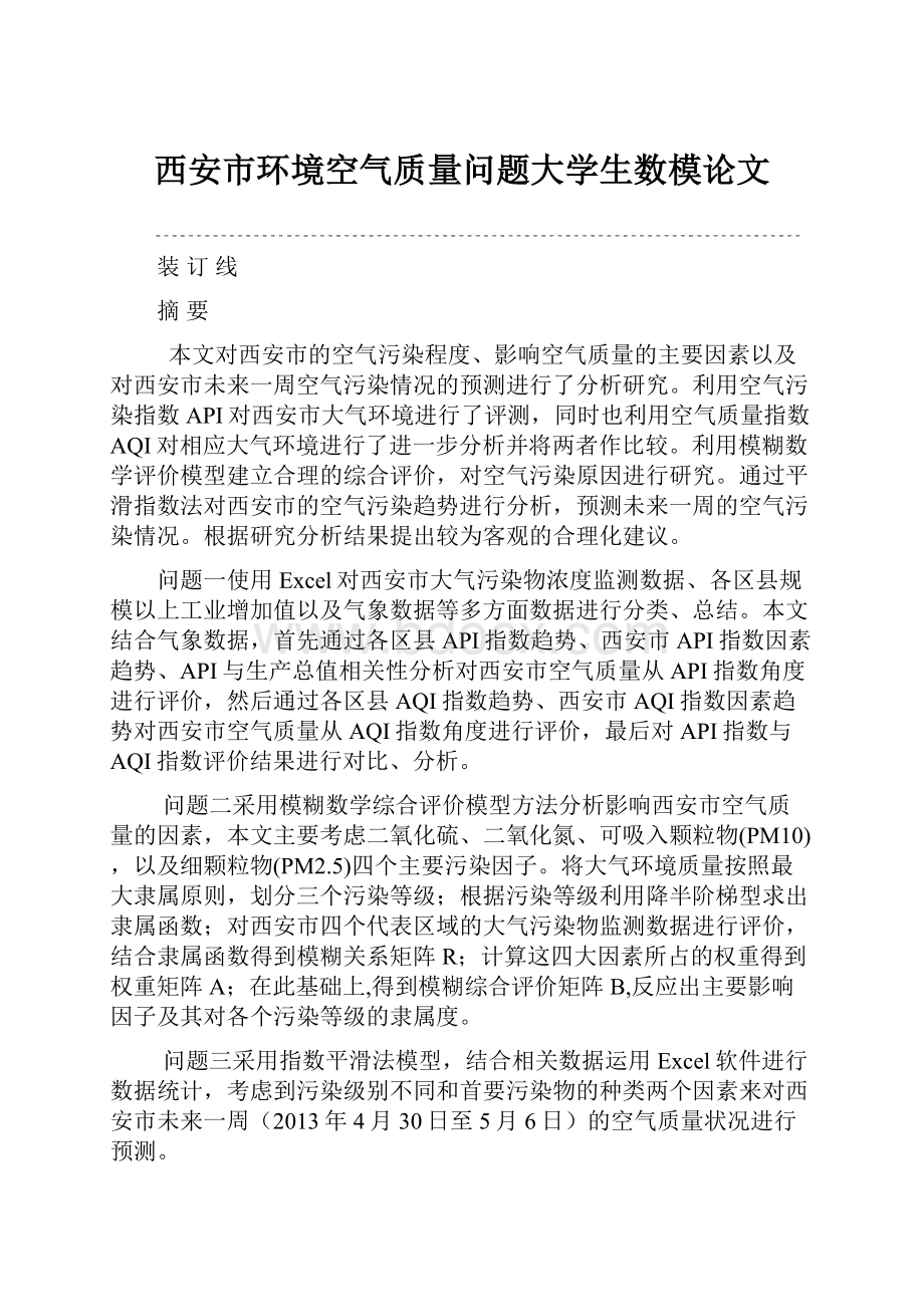 西安市环境空气质量问题大学生数模论文.docx_第1页