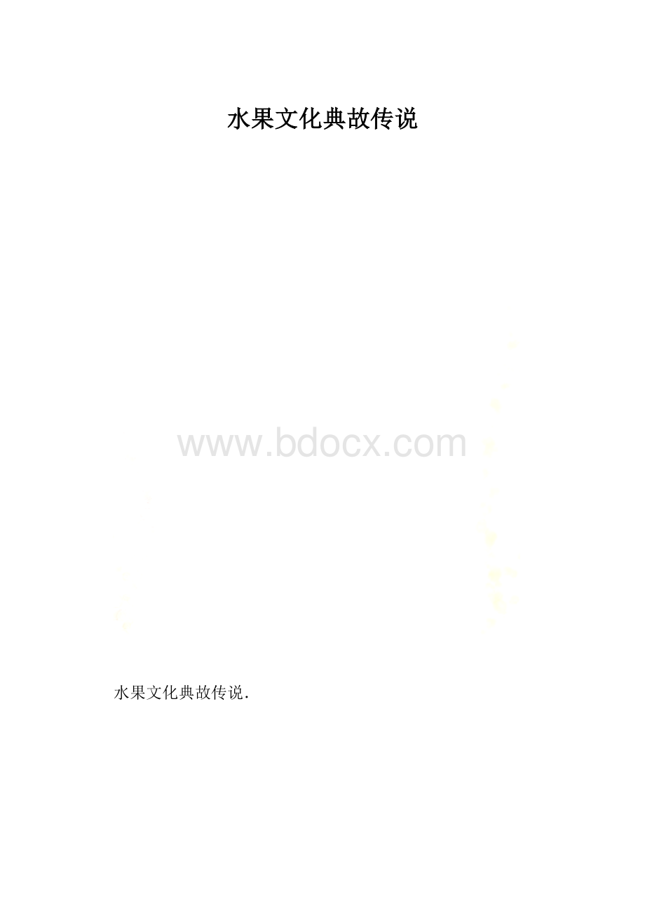 水果文化典故传说.docx