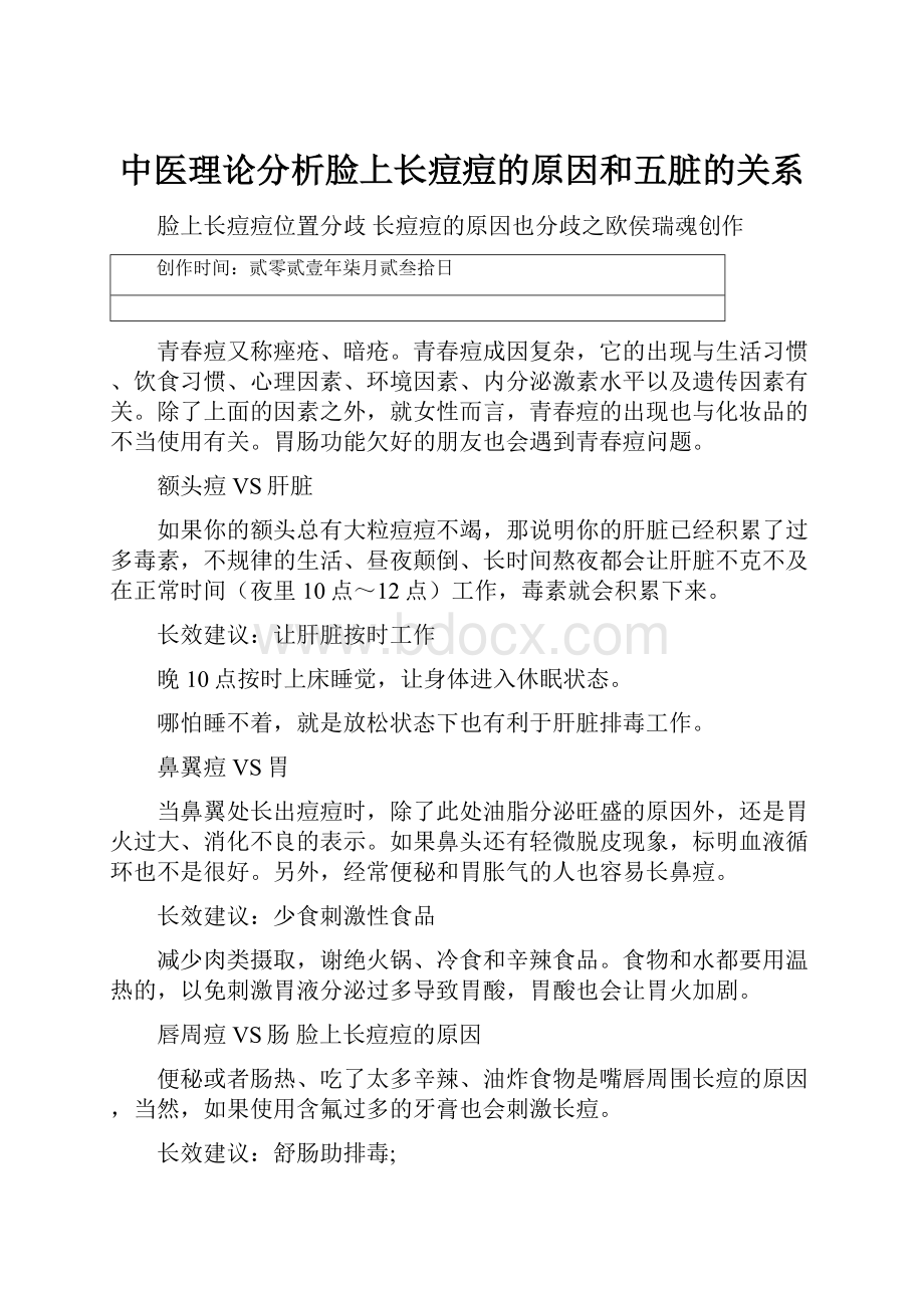 中医理论分析脸上长痘痘的原因和五脏的关系.docx_第1页