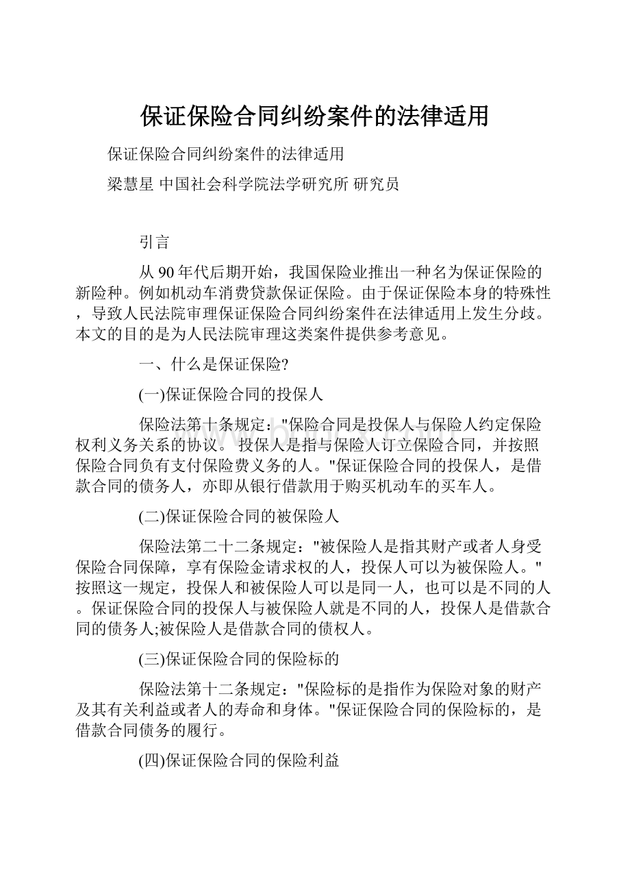 保证保险合同纠纷案件的法律适用.docx_第1页