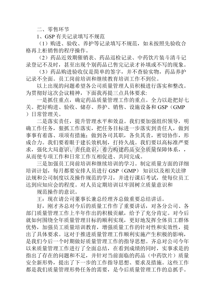 质量会议主持词十篇.docx_第2页