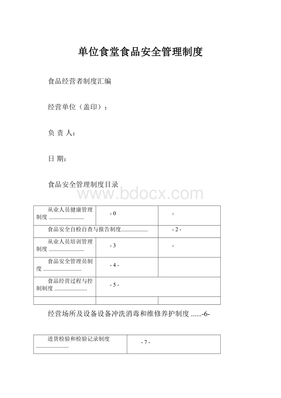 单位食堂食品安全管理制度.docx_第1页