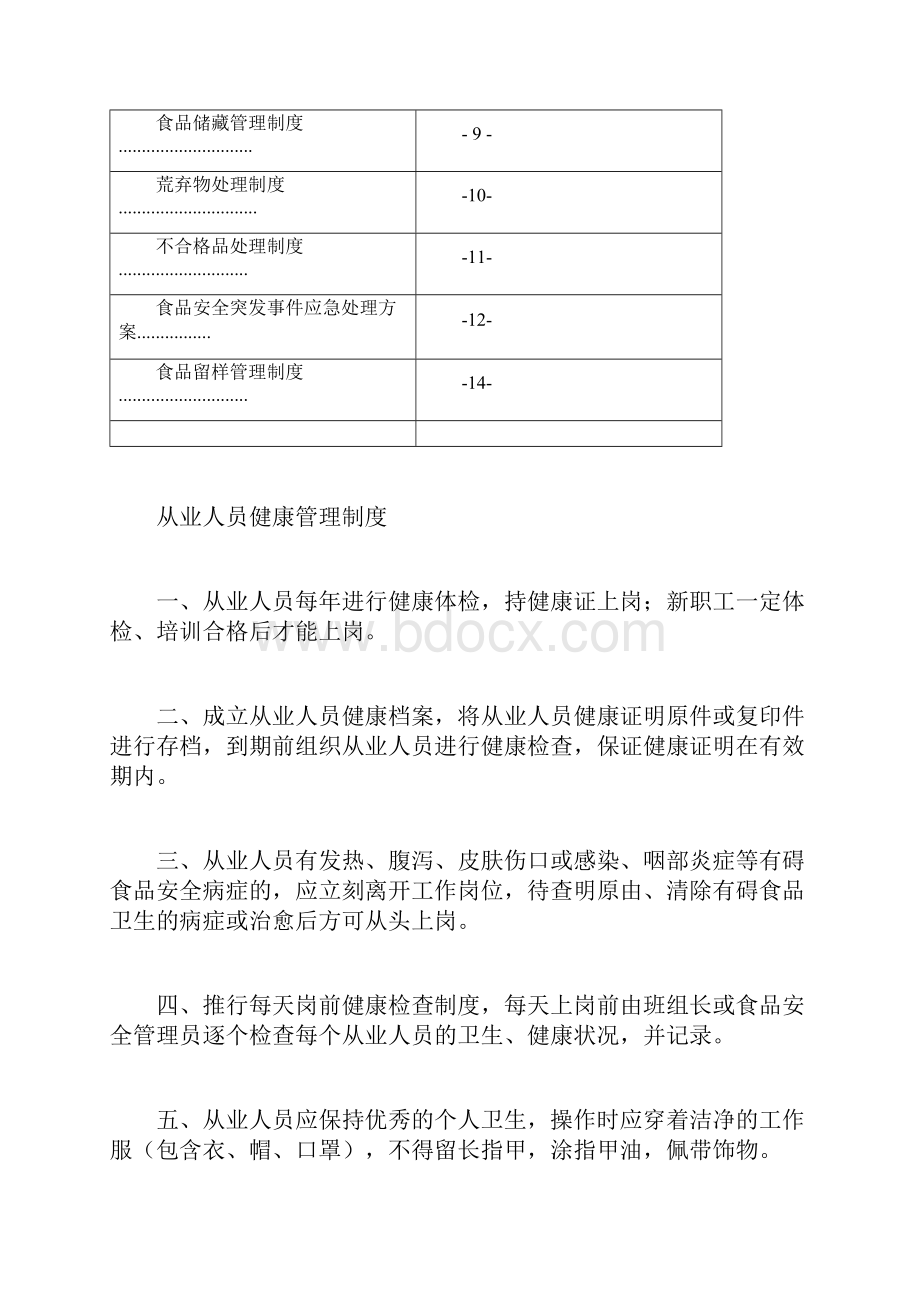 单位食堂食品安全管理制度.docx_第2页