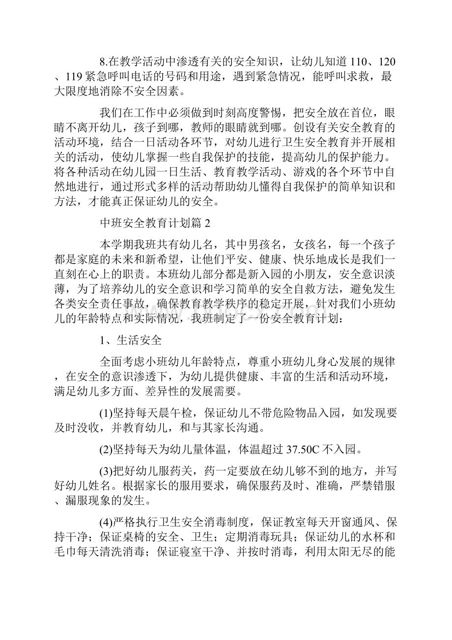 中班安全教育计划20篇.docx_第3页