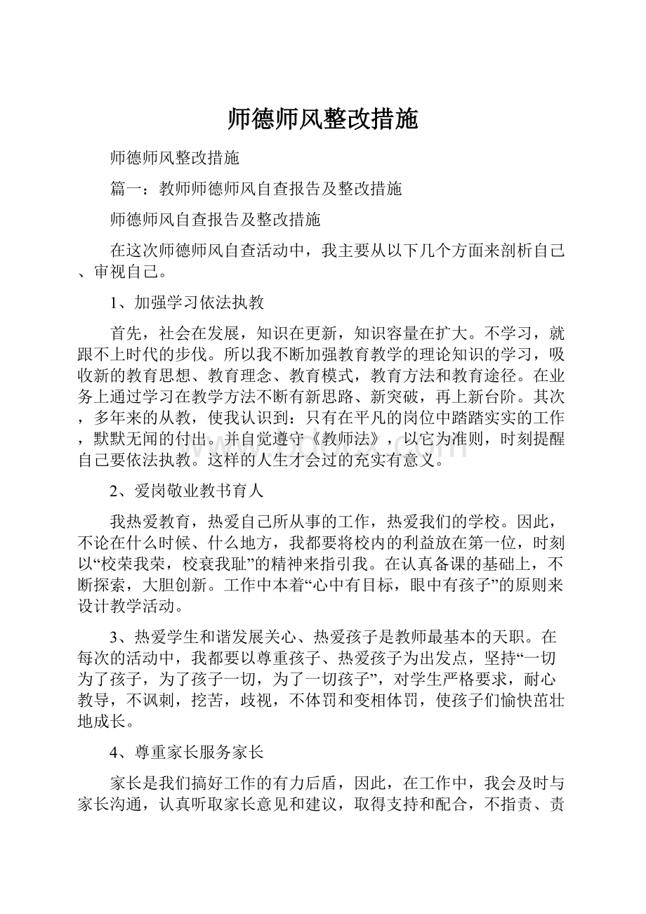 师德师风整改措施.docx