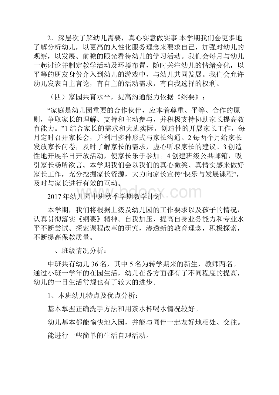 幼儿园中班班级工作计划与幼儿园中班秋季学期教学计划汇编.docx_第3页