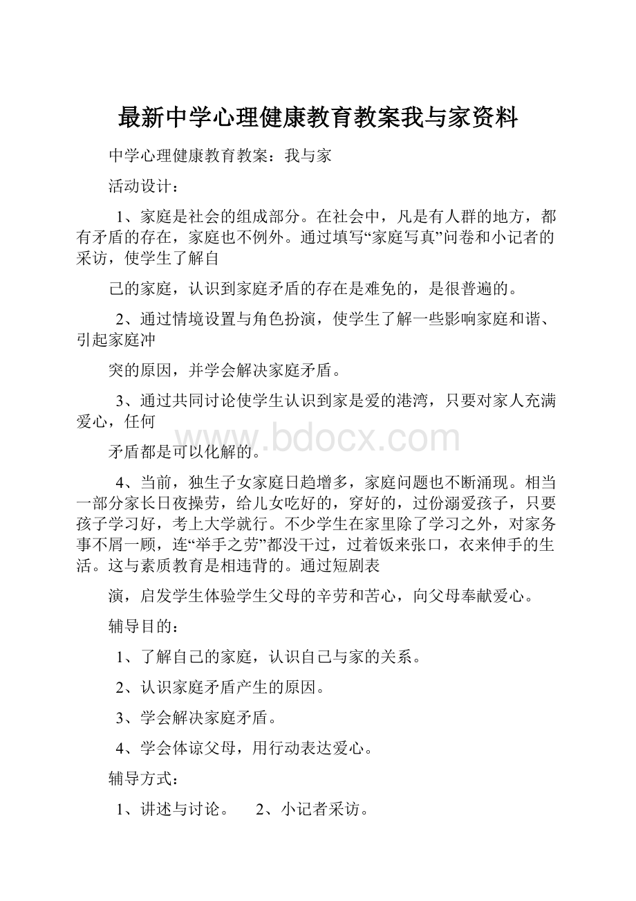 最新中学心理健康教育教案我与家资料.docx