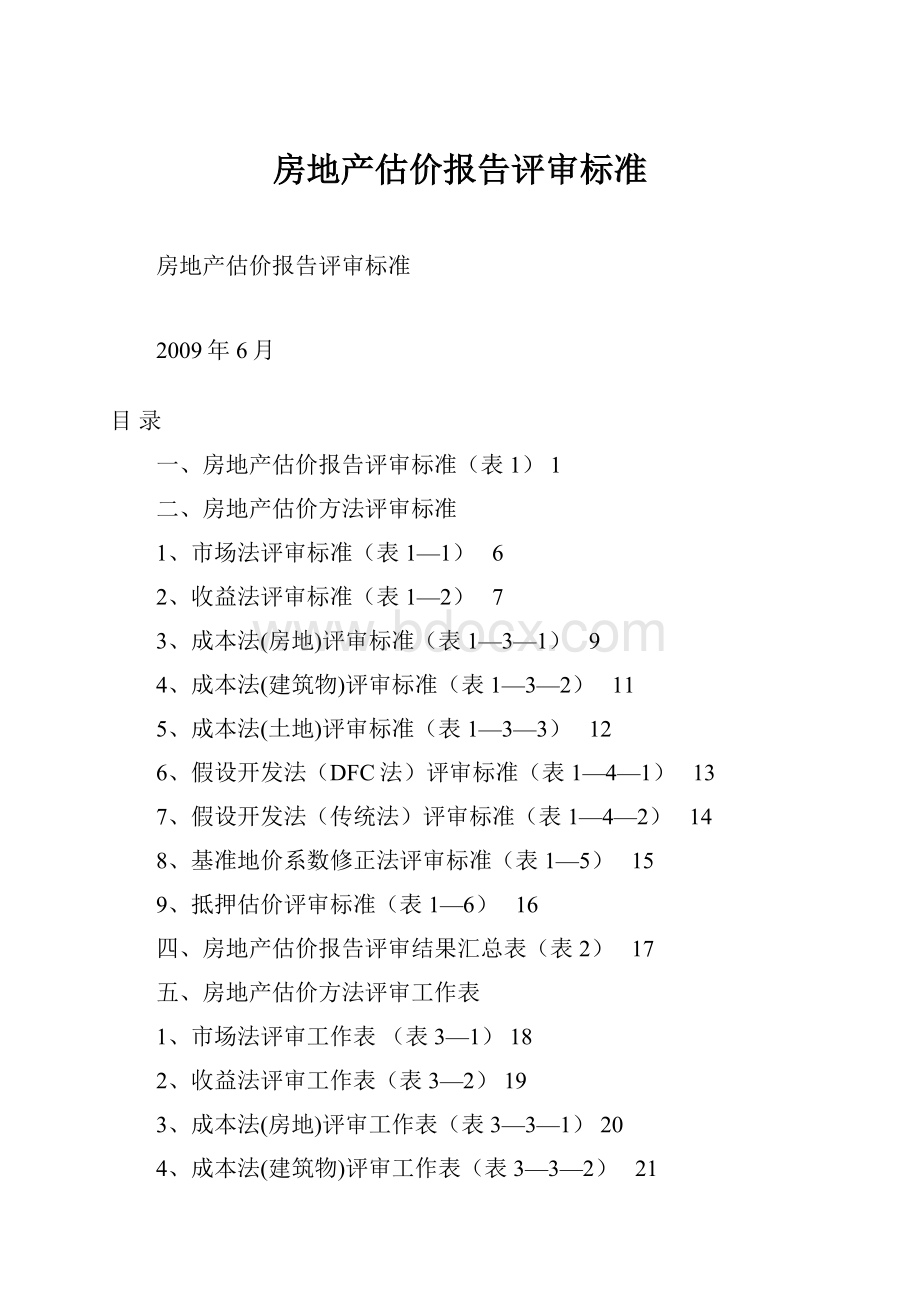 房地产估价报告评审标准.docx_第1页