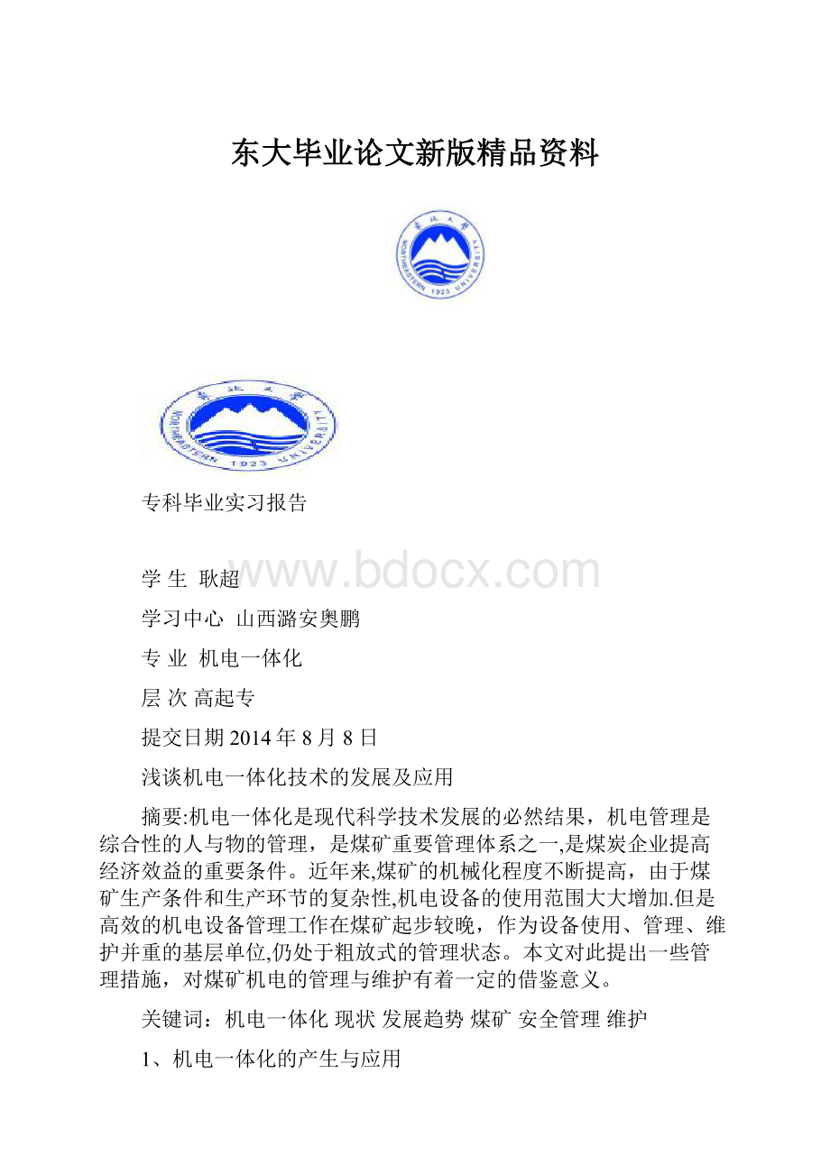 东大毕业论文新版精品资料.docx_第1页