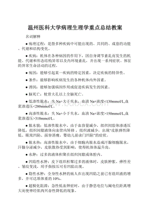 温州医科大学病理生理学重点总结教案.docx