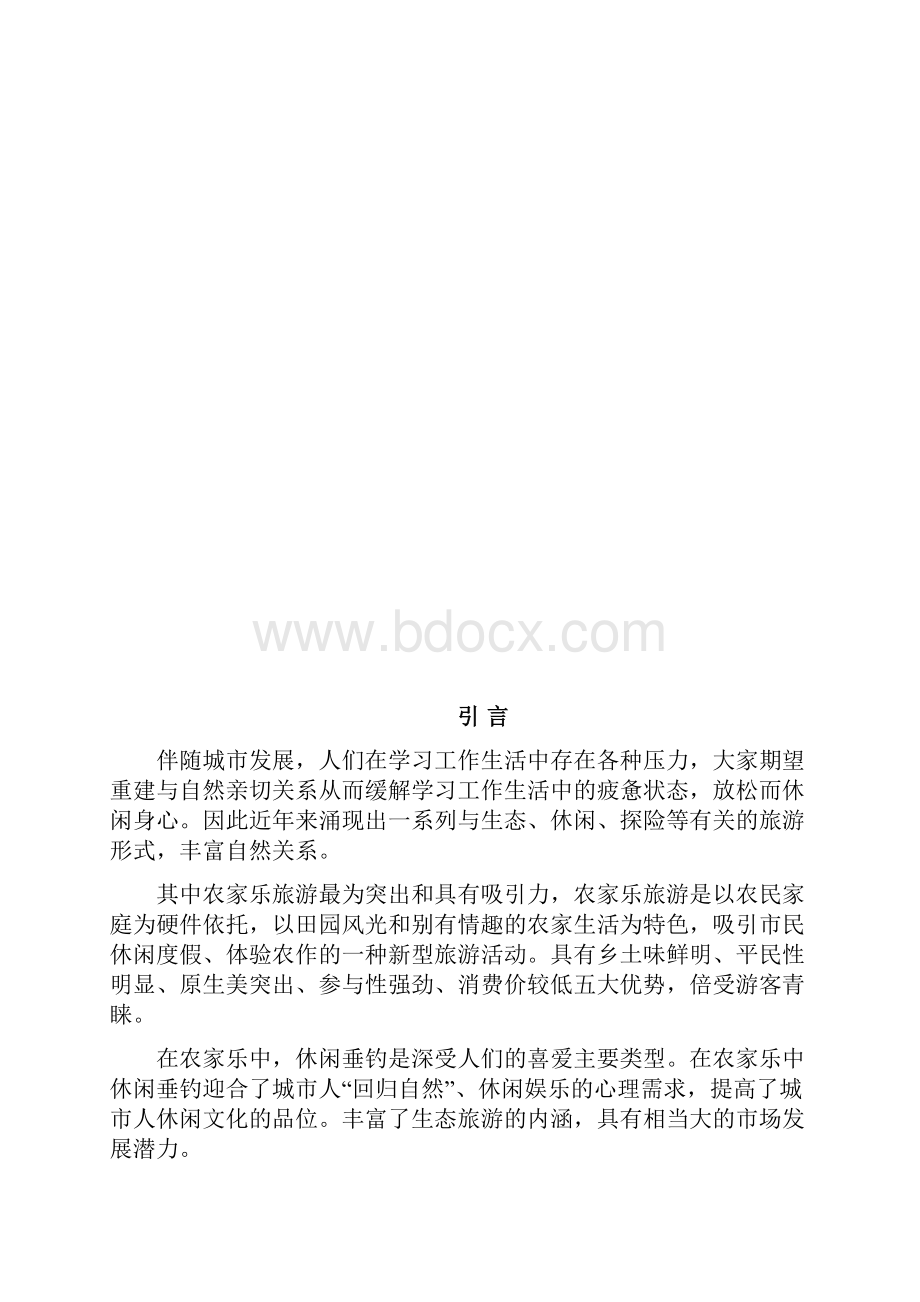 农家乐休闲垂钓项目可行性研究报告.docx_第2页