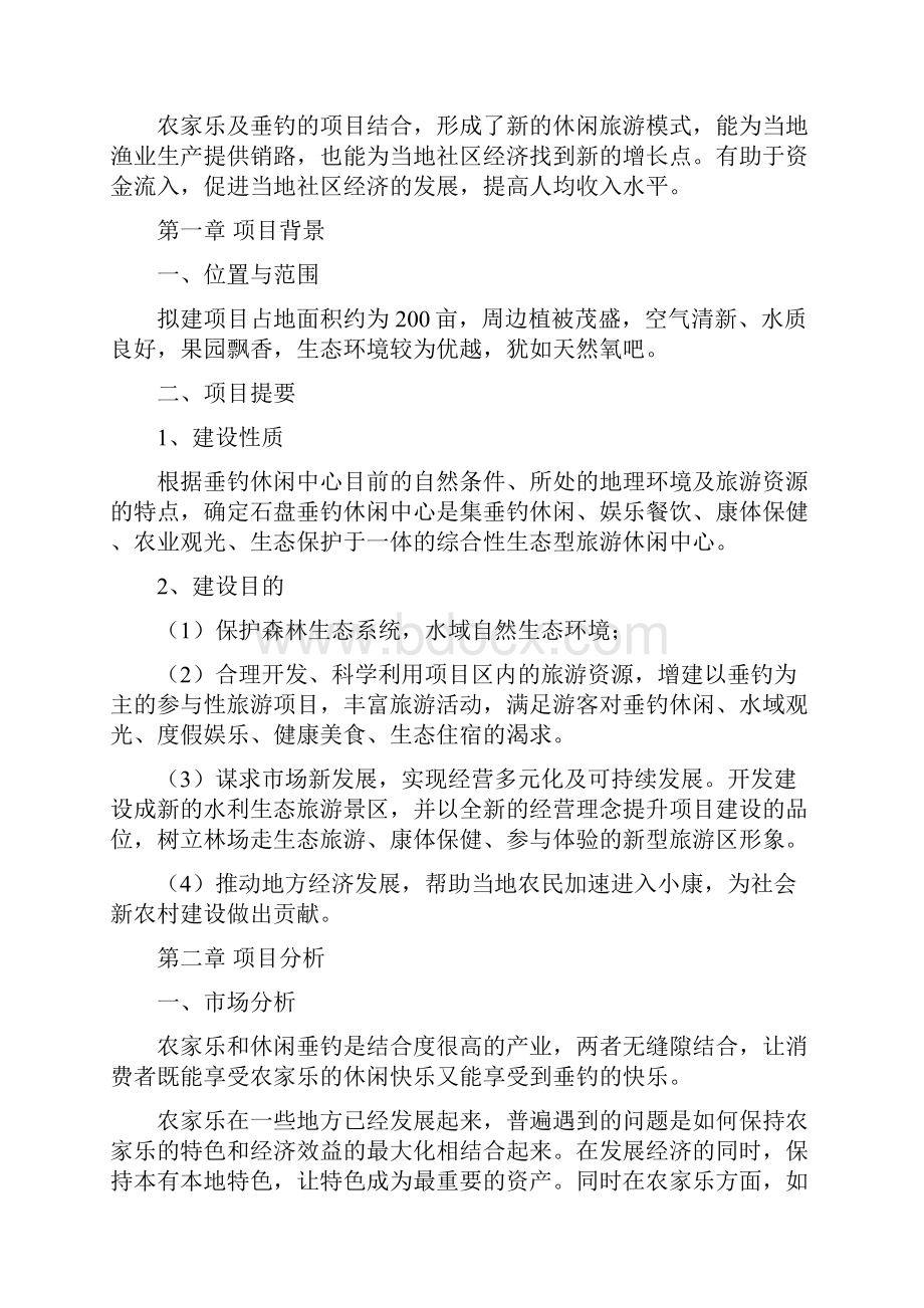 农家乐休闲垂钓项目可行性研究报告.docx_第3页