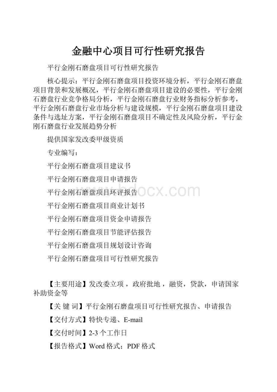 金融中心项目可行性研究报告.docx_第1页