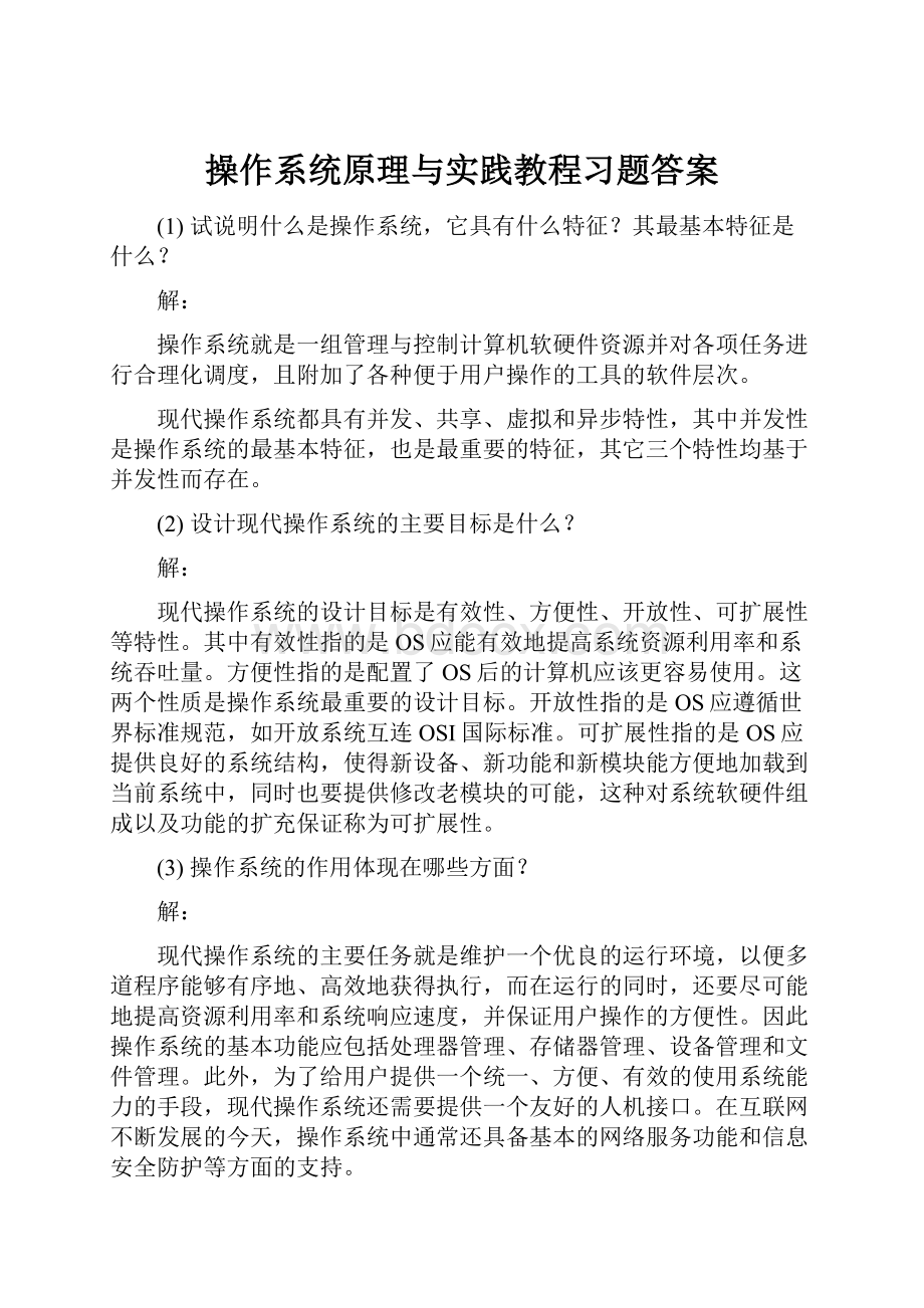 操作系统原理与实践教程习题答案.docx_第1页