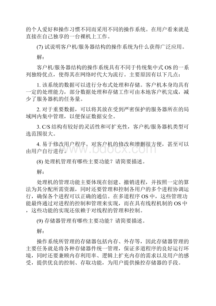 操作系统原理与实践教程习题答案.docx_第3页