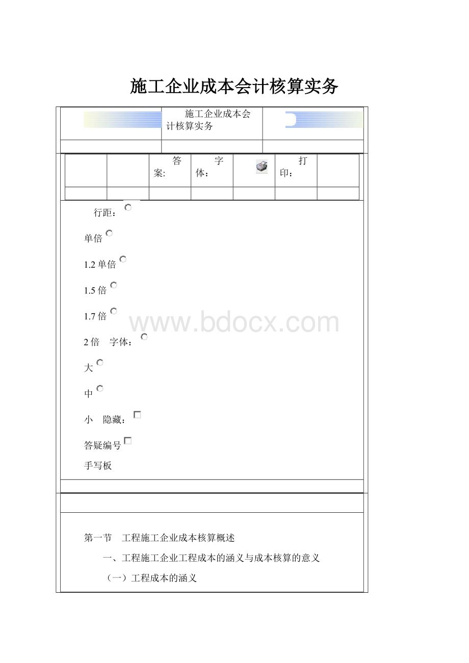 施工企业成本会计核算实务.docx_第1页