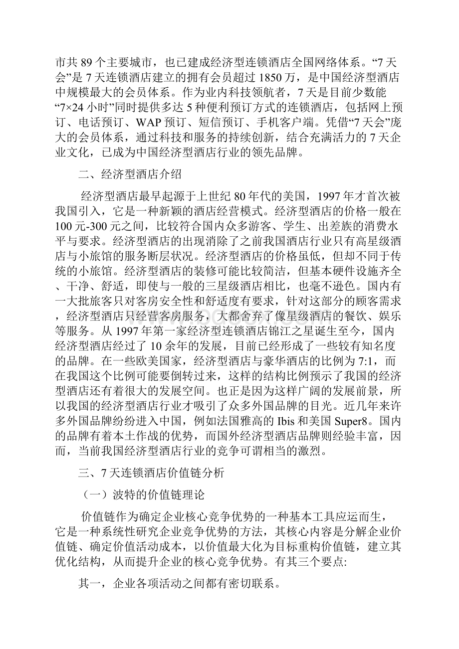 7天连锁酒店价值链分析doc.docx_第2页