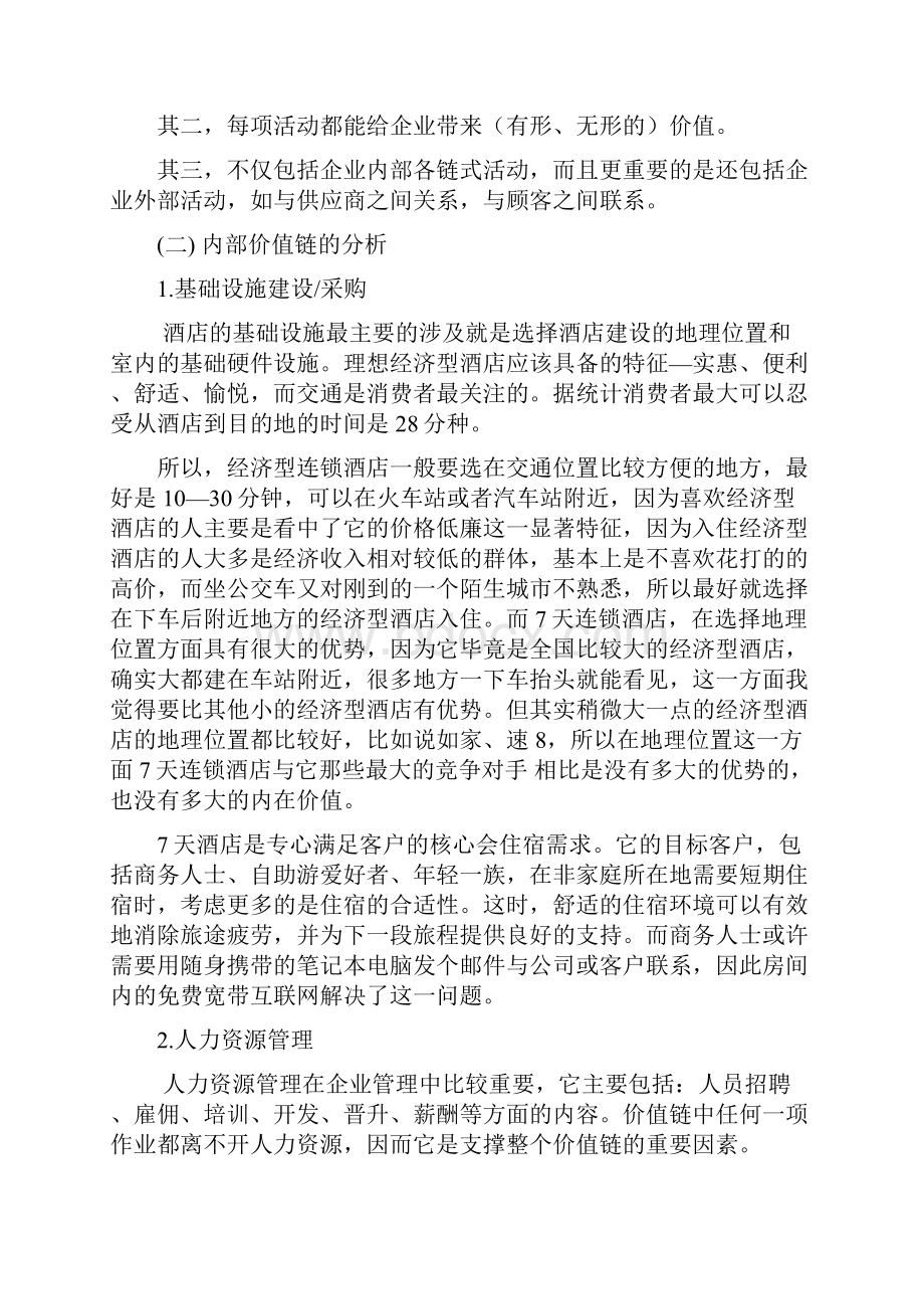 7天连锁酒店价值链分析doc.docx_第3页