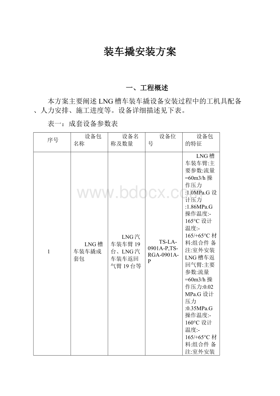 装车撬安装方案.docx_第1页