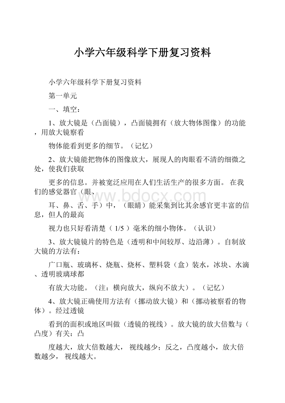 小学六年级科学下册复习资料.docx_第1页