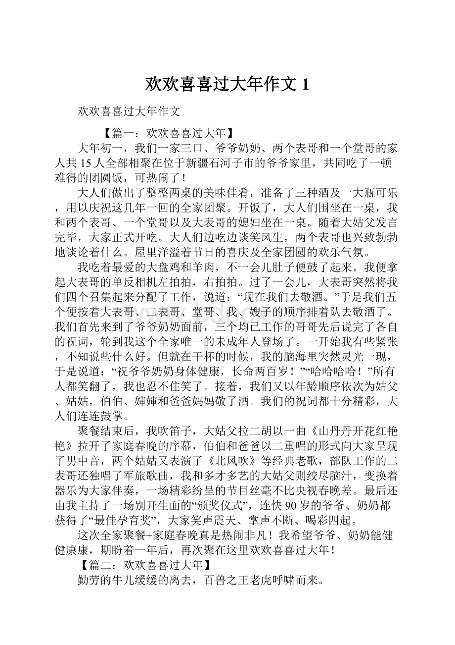 欢欢喜喜过大年作文1.docx