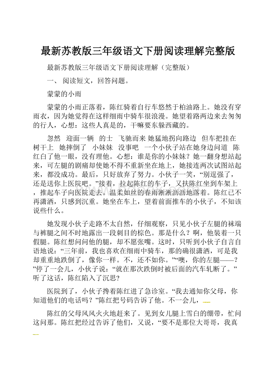 最新苏教版三年级语文下册阅读理解完整版.docx