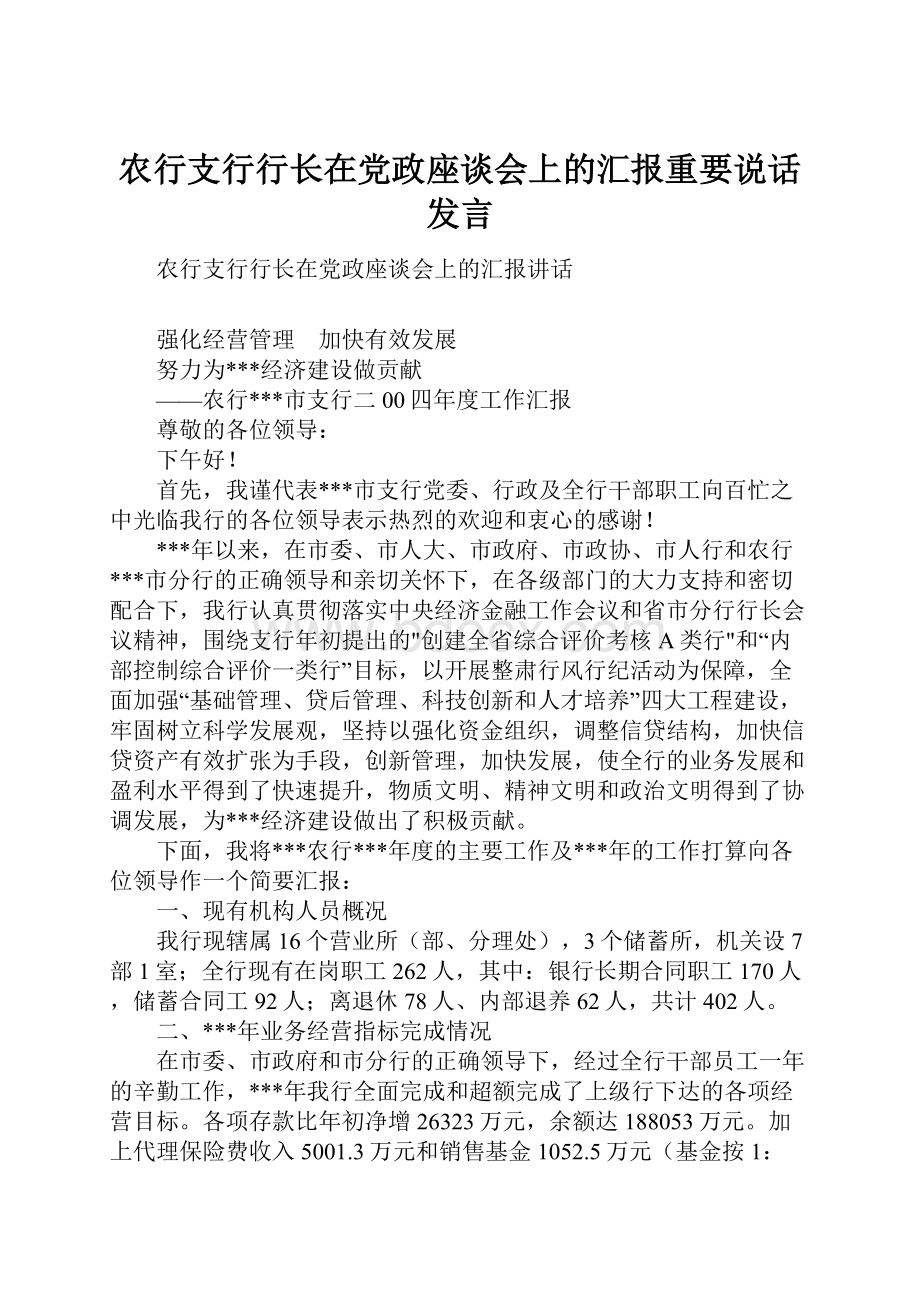 农行支行行长在党政座谈会上的汇报重要说话发言.docx_第1页