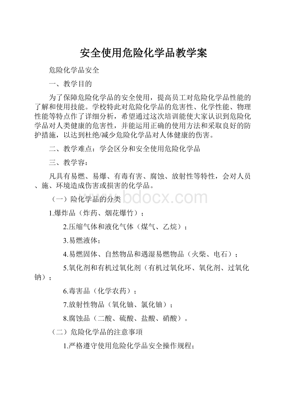 安全使用危险化学品教学案.docx_第1页