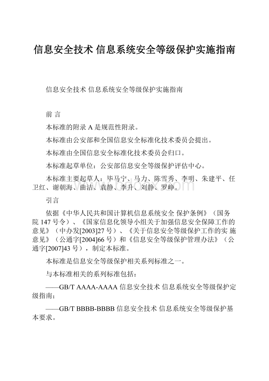 信息安全技术 信息系统安全等级保护实施指南.docx_第1页