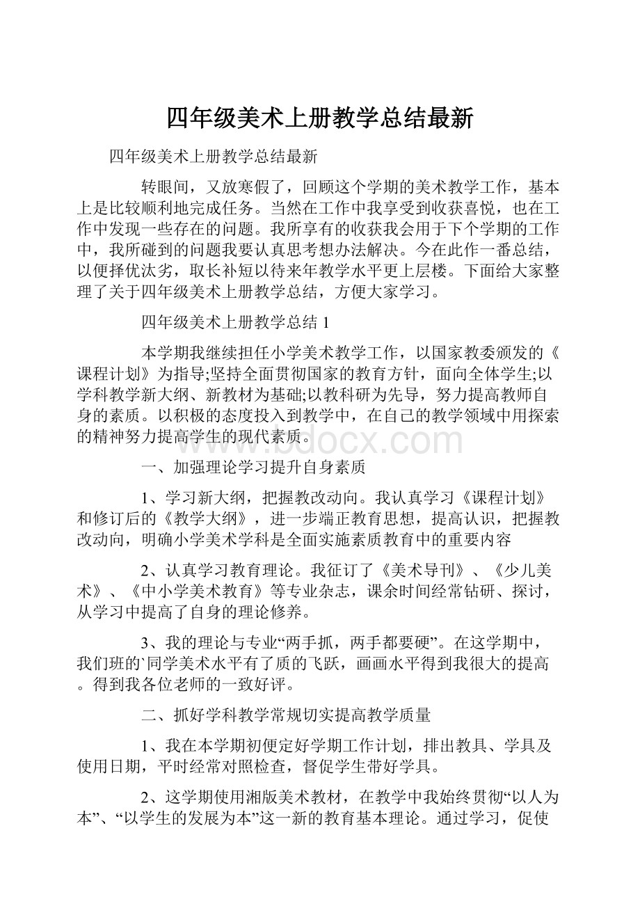 四年级美术上册教学总结最新.docx