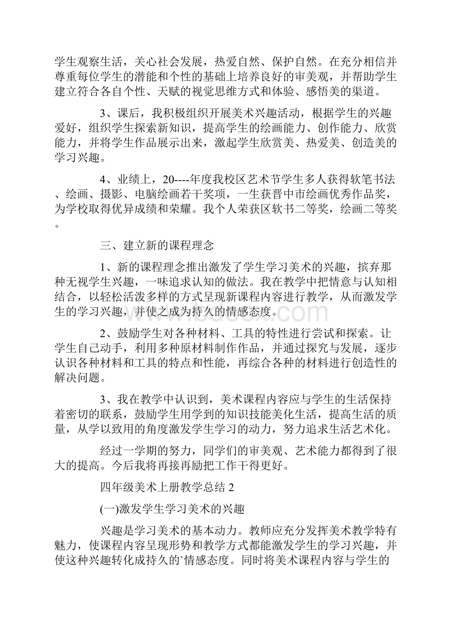 四年级美术上册教学总结最新.docx_第2页