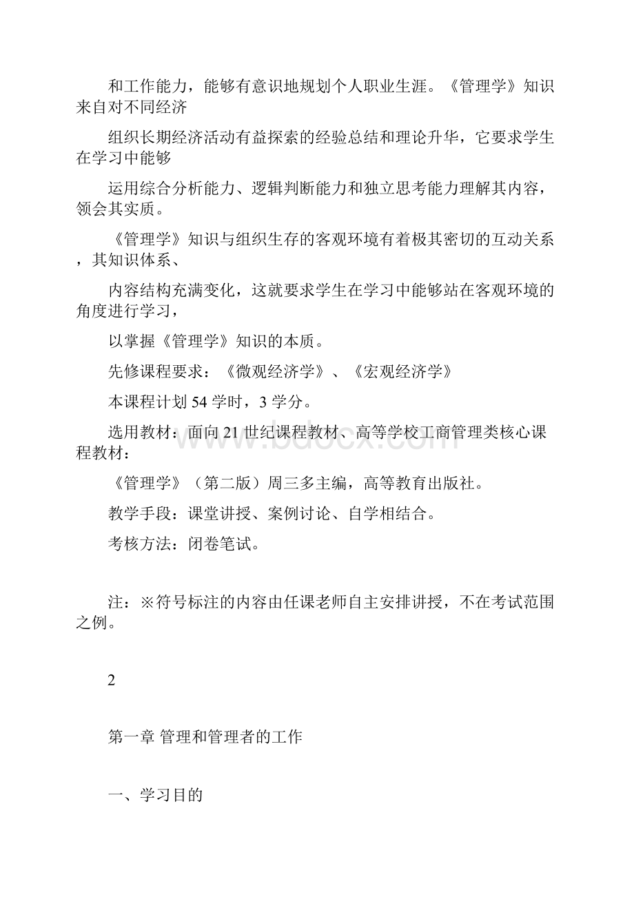 《管理学》教学大纲.docx_第2页