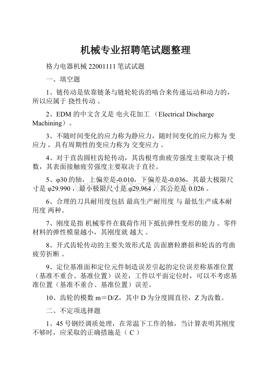 机械专业招聘笔试题整理.docx_第1页