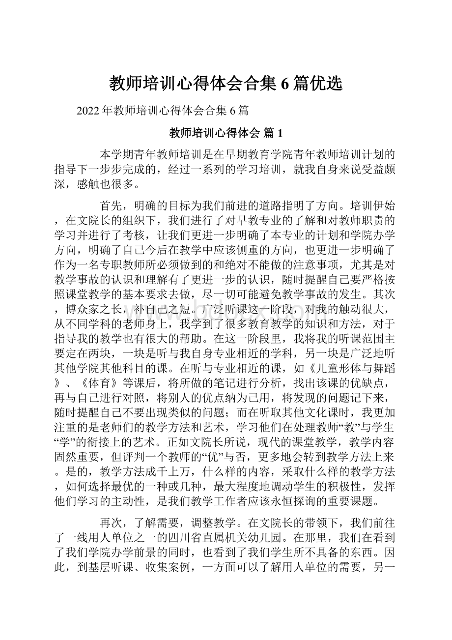 教师培训心得体会合集6篇优选.docx_第1页