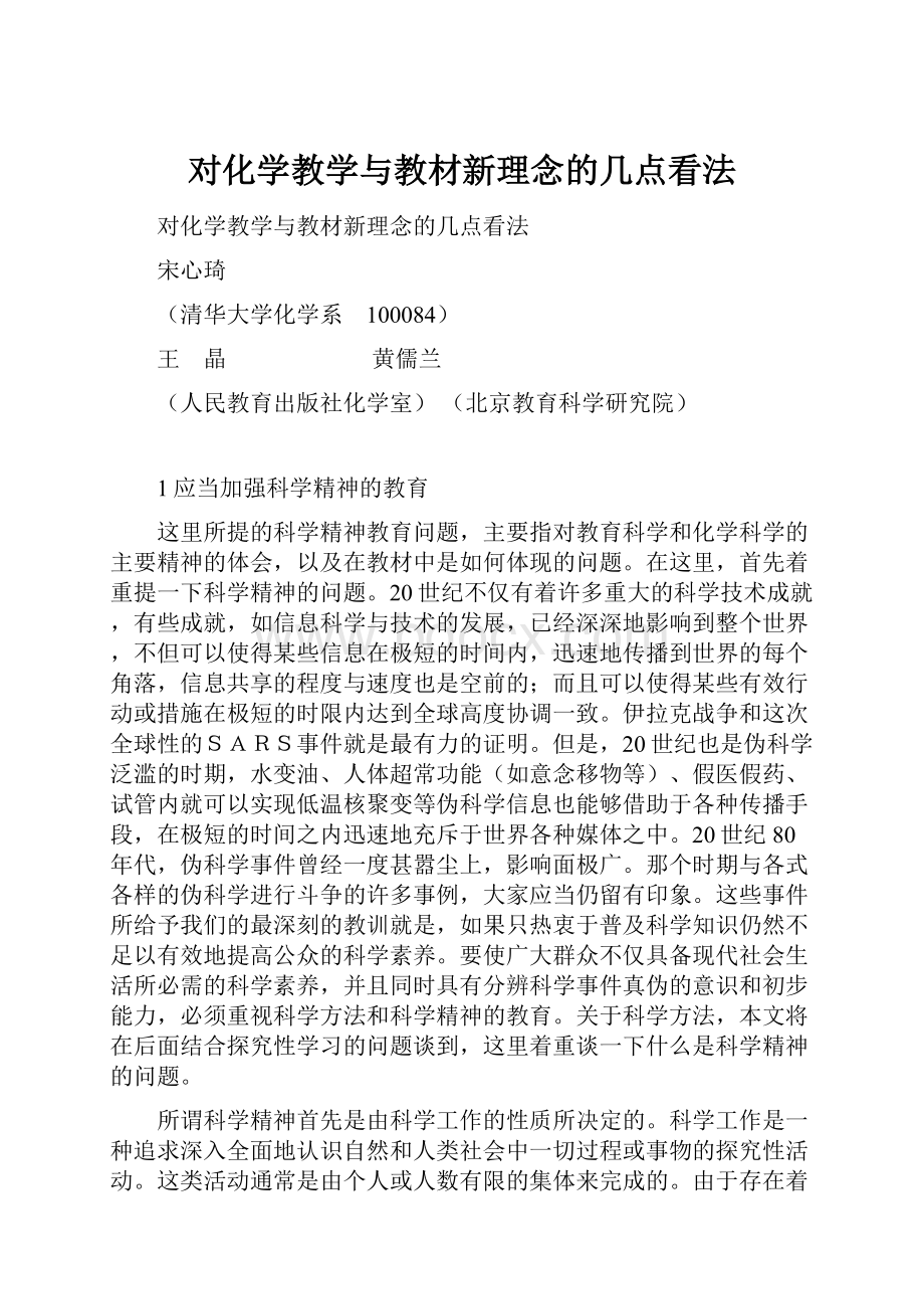 对化学教学与教材新理念的几点看法.docx_第1页