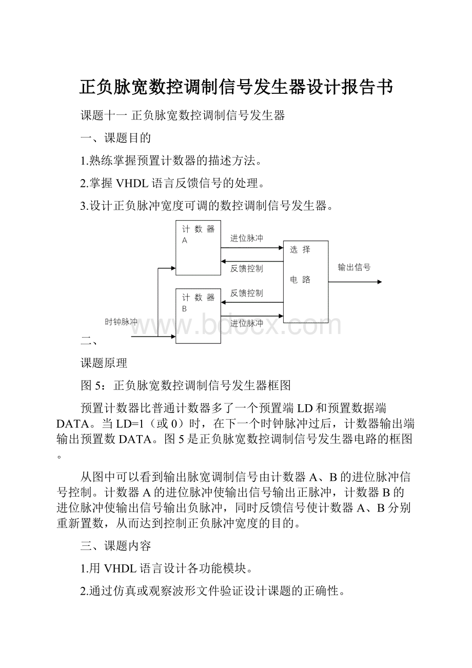 正负脉宽数控调制信号发生器设计报告书.docx_第1页