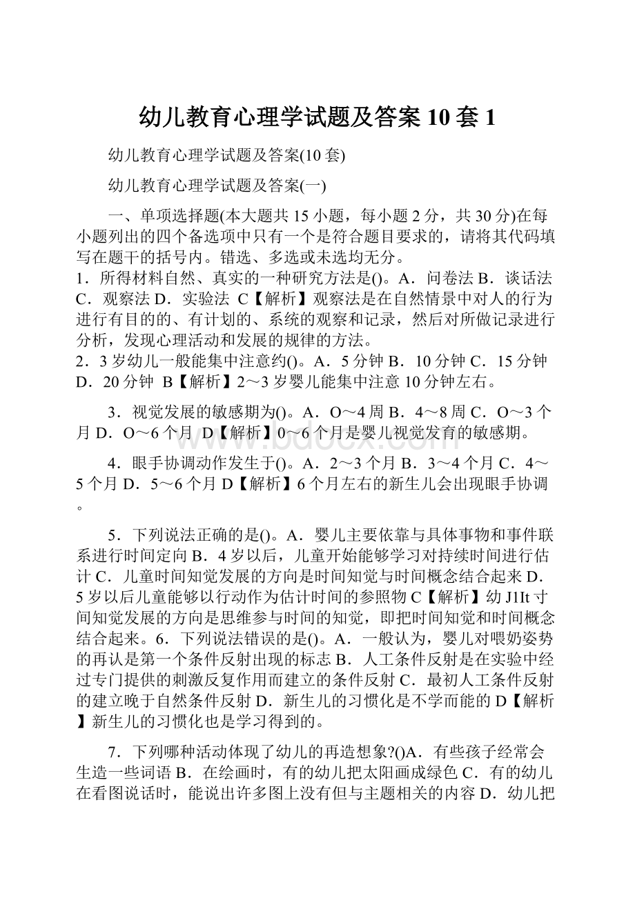 幼儿教育心理学试题及答案10套1.docx_第1页