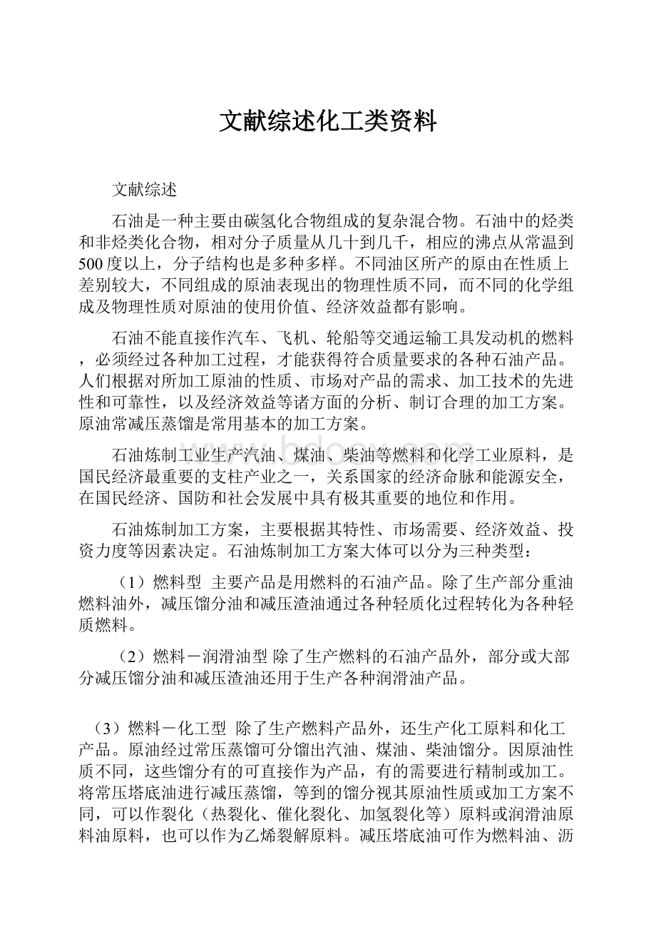 文献综述化工类资料.docx_第1页