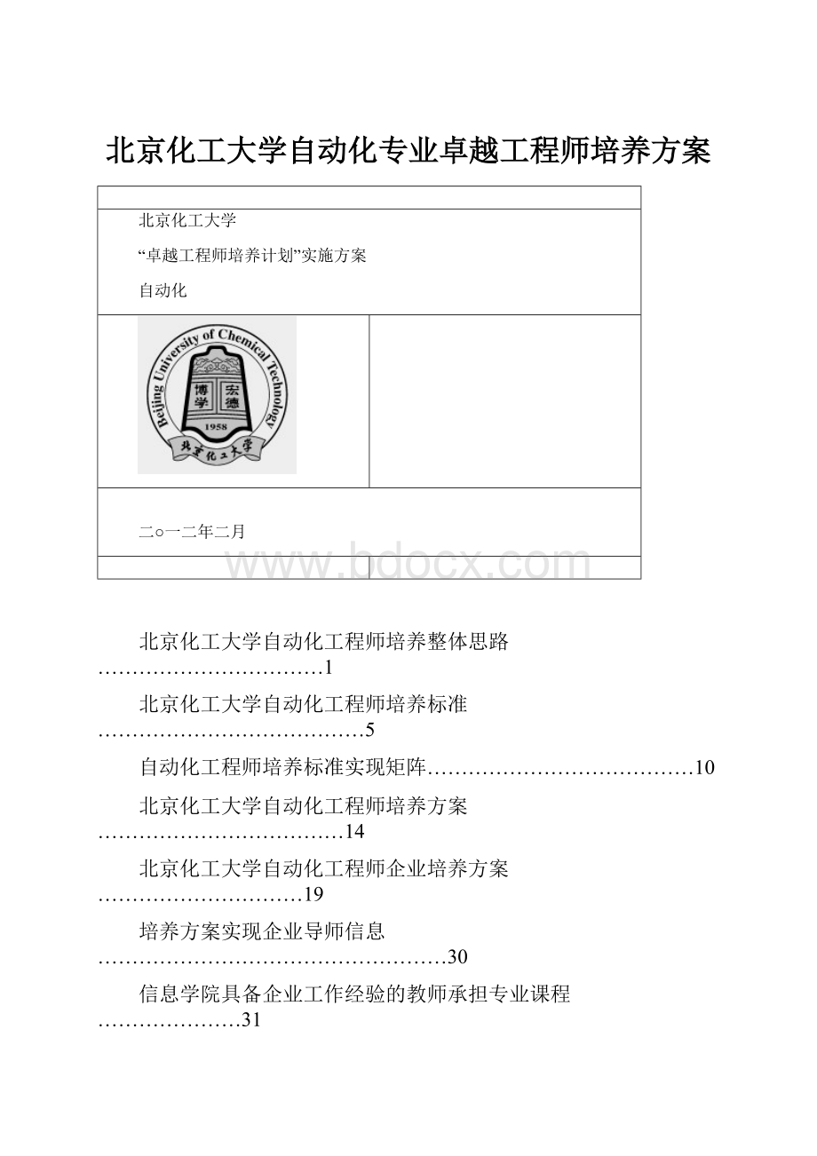 北京化工大学自动化专业卓越工程师培养方案.docx