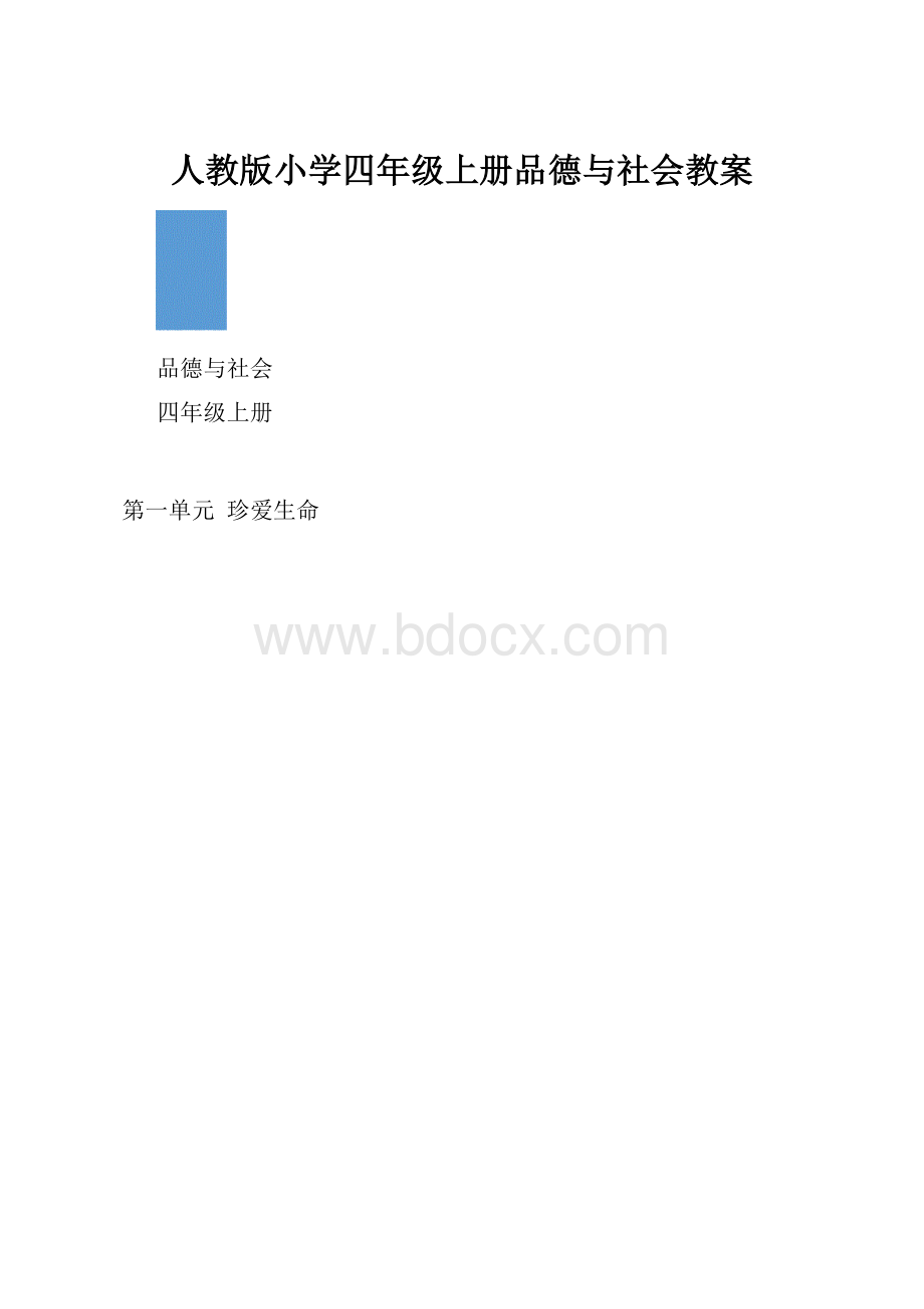 人教版小学四年级上册品德与社会教案.docx