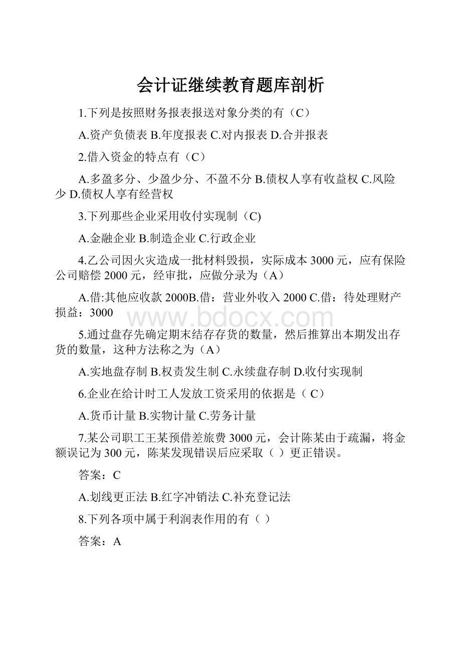 会计证继续教育题库剖析.docx