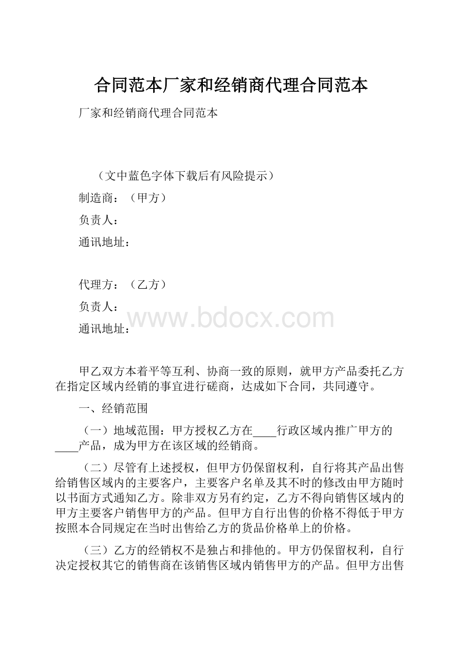 合同范本厂家和经销商代理合同范本.docx