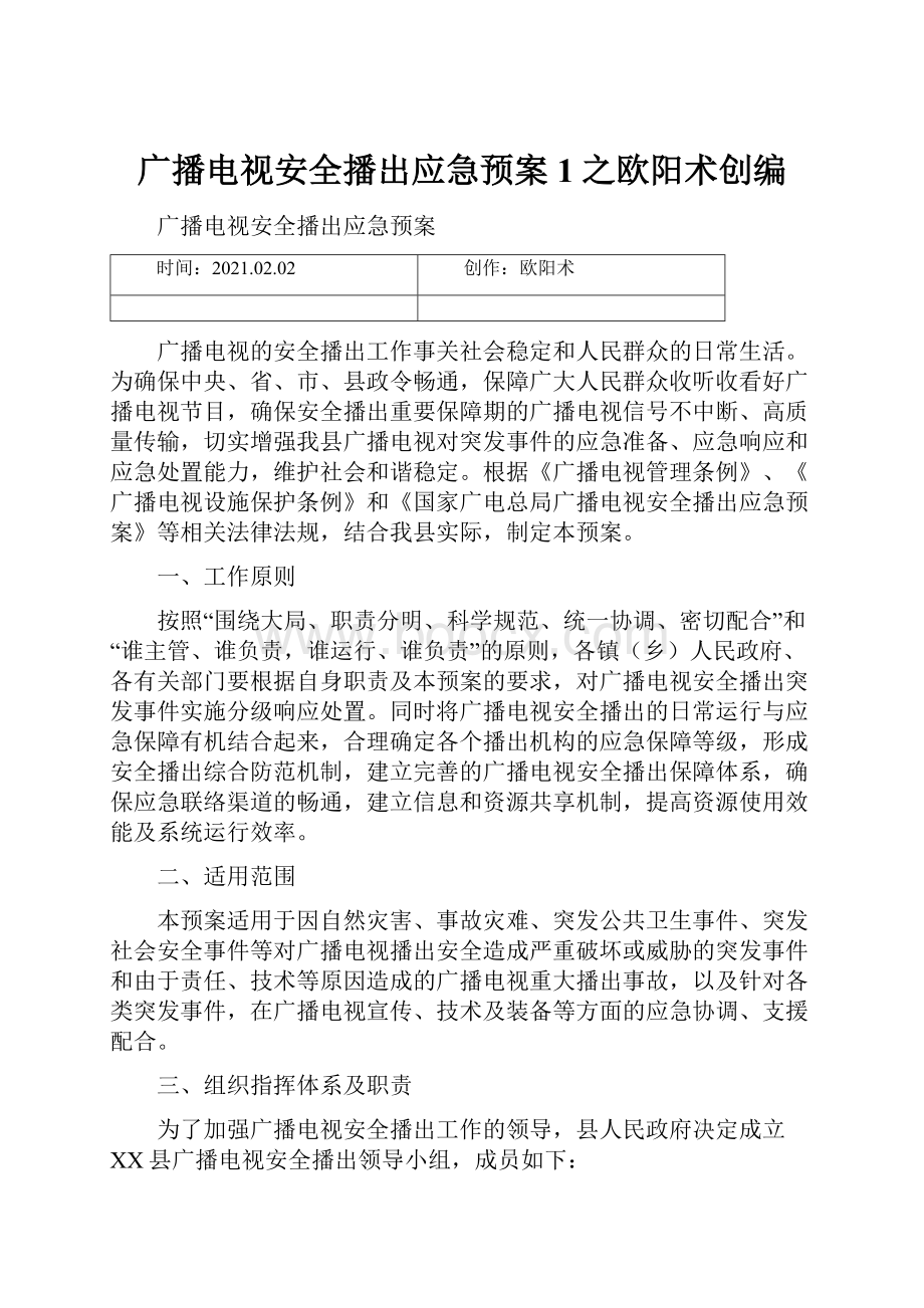 广播电视安全播出应急预案 1之欧阳术创编.docx