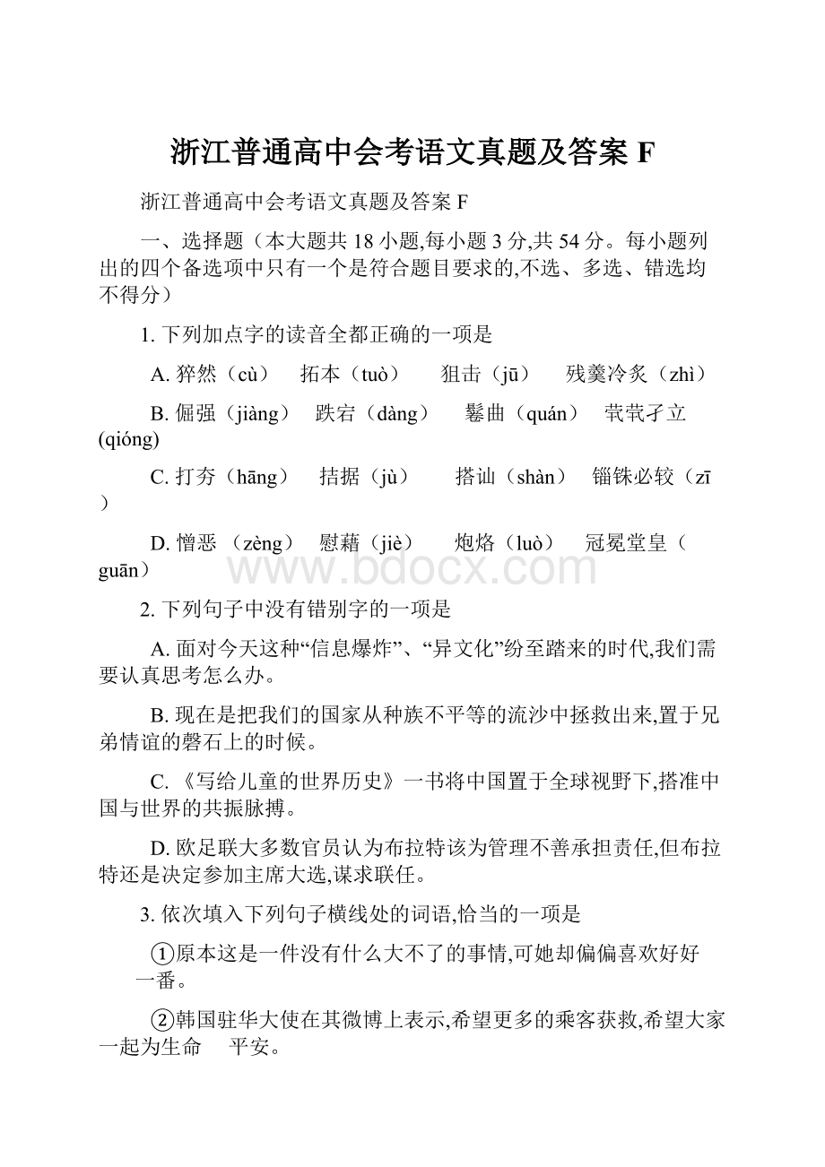 浙江普通高中会考语文真题及答案F.docx