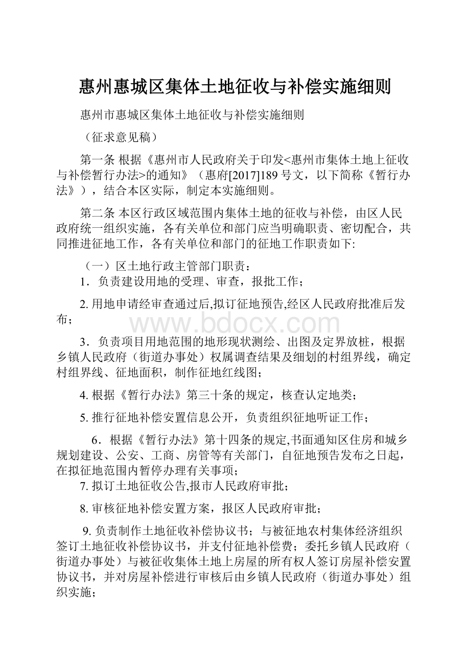 惠州惠城区集体土地征收与补偿实施细则.docx_第1页