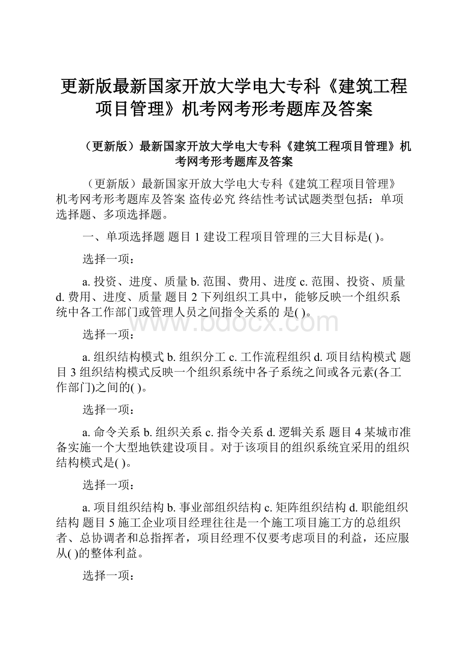 更新版最新国家开放大学电大专科《建筑工程项目管理》机考网考形考题库及答案.docx