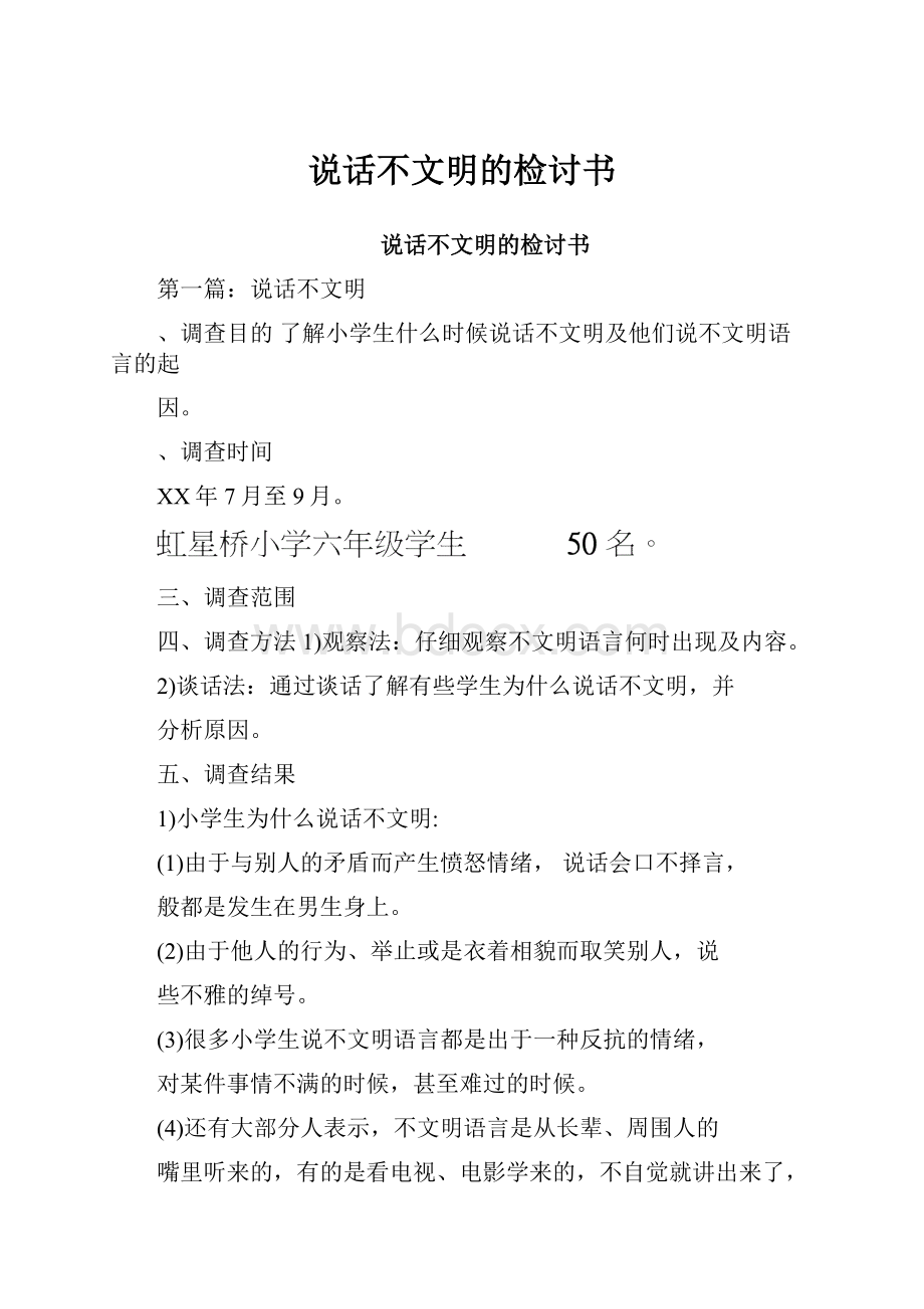 说话不文明的检讨书.docx_第1页