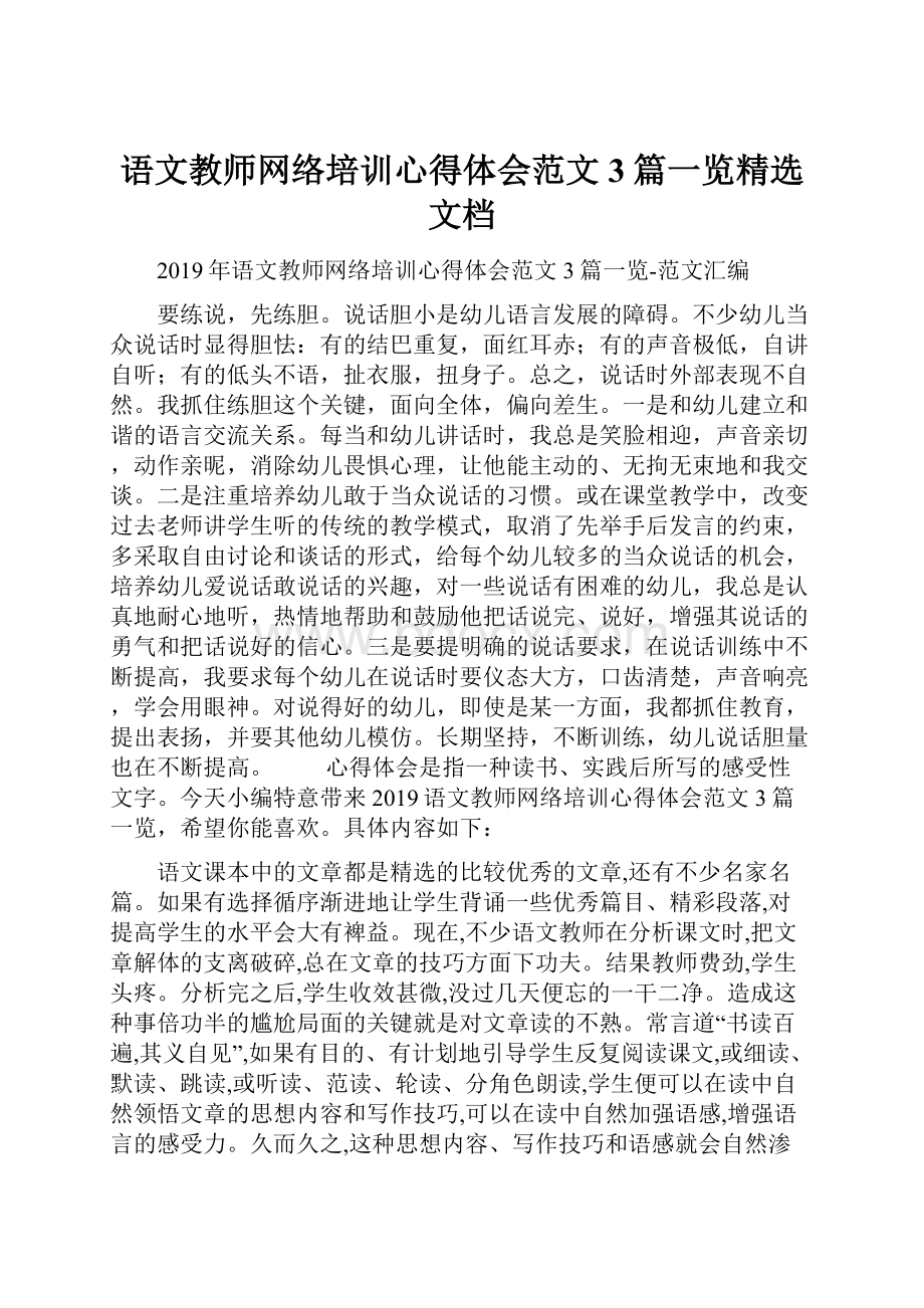 语文教师网络培训心得体会范文3篇一览精选文档.docx_第1页