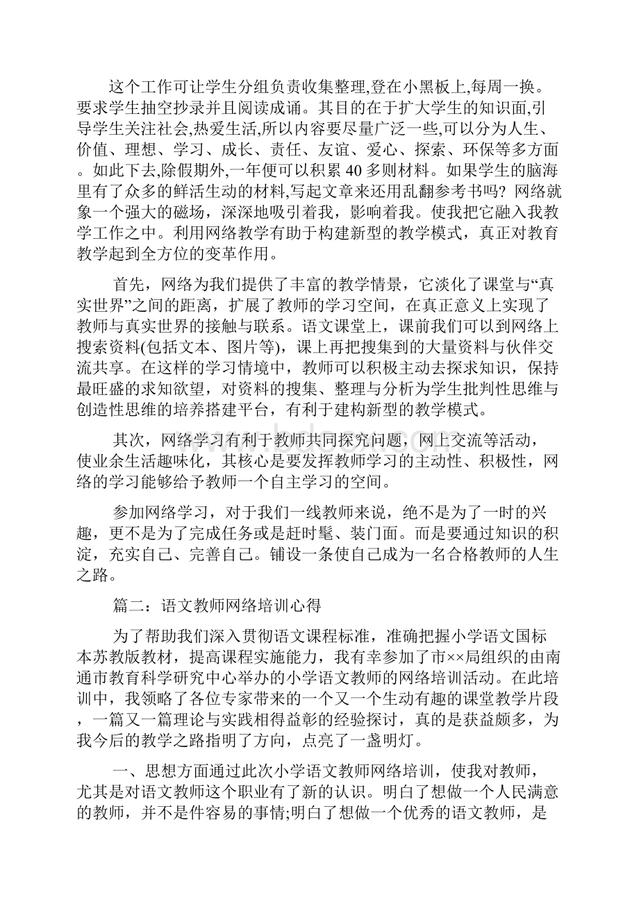 语文教师网络培训心得体会范文3篇一览精选文档.docx_第3页