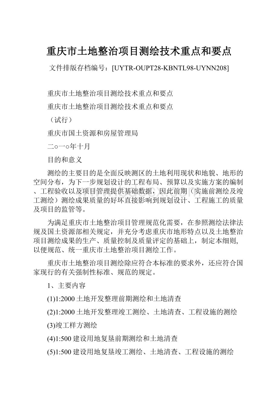 重庆市土地整治项目测绘技术重点和要点.docx